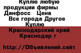 Куплю любую продукции фирмы Danfoss Данфосс › Цена ­ 60 000 - Все города Другое » Куплю   . Краснодарский край,Краснодар г.